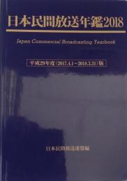 日本民間放送年鑑 2018 平成29年版（2017.4.1～2018.3.31）版