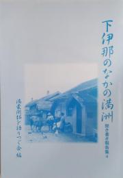 下伊那のなかの満洲　聞き書き報告集4