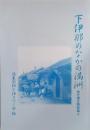 下伊那のなかの満洲　聞き書き報告集4