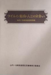 ウイルス・動物・人との出会い 　山内一也教授退官記念誌