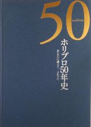 ホリプロ50年史　あなたに逢えて、よかった