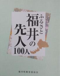 ふるさと 福井の先人１００人