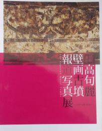 図録 世界遺産 高句麗壁画古墳報道写真展 ー古代へのいざない