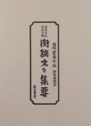 街談文々集要　近世庶民生活史料