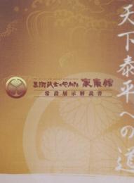 三河武士のやかた家康館（第2版） 常設展示解説書