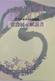 三河武士のやかた家康館 常設展示解説書