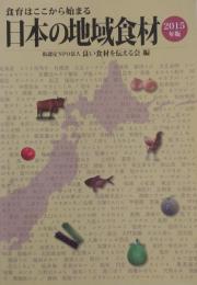 日本の地域食材 2015年版 食育はここから始まる