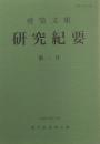 尭榮文庫 研究紀要 第三号