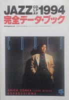 Swing JOURNAL ( スイングジャーナル ) 1995年 1月号～12月号　12冊揃　  別冊付録 1994ＪＡＺＺ　ＣＤ・ＬＰ・ＡＶ　完全データ・ブック 