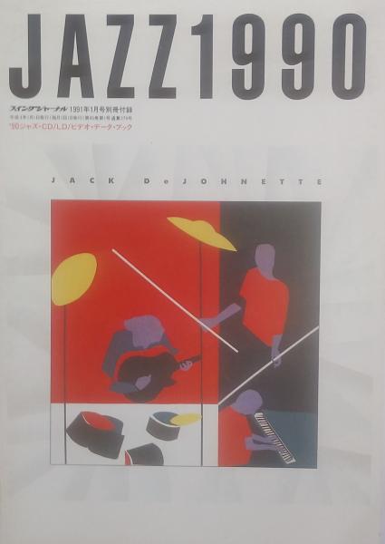 Swing JOURNAL ( スイングジャーナル ) 1991年 1月号～12月号（6月号