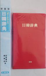 ポータブル 日韓辞典 [新装版]