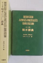 ローマ字 和ポ（日本語・ポルトガル語）辞典
