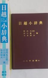 日越（ベトナム語）小辞典