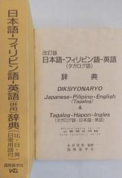 日本語−フィリピン語（タガログ語）−英語(併用） 辞典（比・日・英 日常用語付）　改訂版