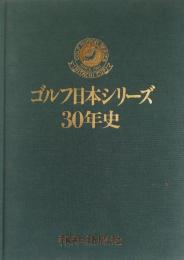 ゴルフ日本シリーズ30年史　