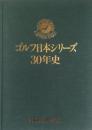 ゴルフ日本シリーズ30年史　