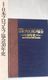 社団法人日本プロゴルフ協会30年史
