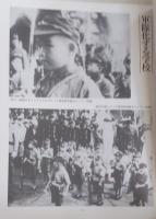写真集　戦時下の国民学校の姿 （特装版）　愚かしくも悲しい、子ども達のありのままの姿 ＜平和教育実践資料集＞「戦後５０年」記念資料版