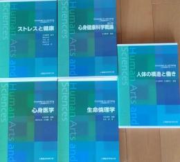 心身健康科学シリーズ　ストレスと健康 ・心身健康科学 第2版 ・心身医学・
生命倫理学 ・人体の構造と働き　５冊