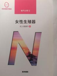 系統看護学講座：専門分野Ⅱ 女性生殖器 成人看護学 9