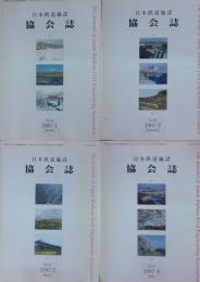 日本鉄道施設　協会誌　2007年1月号～4月号　4冊