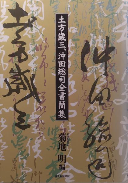 土方歳三、沖田総司全書簡集(菊地明 編) / 古本、中古本、古書籍の通販