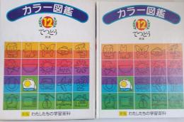 カラー図鑑12　てつどう（鉄道） 新版 わたしたちの学習百科