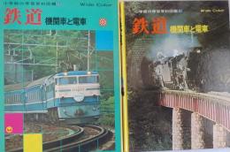 鉄道　機関車と電車 ［小学館の学習百科図鑑11］