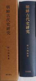 朝鮮古代史研究