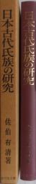 日本古代氏族の研究