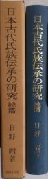 日本古代氏族伝承の研究　続篇