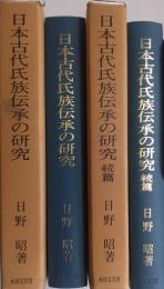 日本古代氏族伝承の研究 正続 2冊