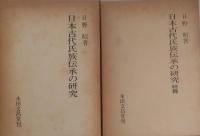 日本古代氏族伝承の研究 正続 2冊