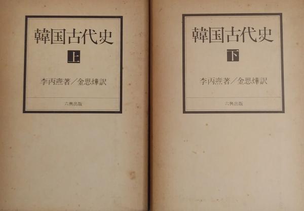 韓国古代史 上下2冊(李丙燾 金思燁 訳) / 古本、中古本、古書籍の通販