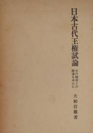 日本古代王権試論　古代韓国との関連を中心に