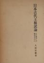 日本古代王権試論　古代韓国との関連を中心に