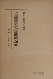 上宮聖徳太子伝補闘記の研究