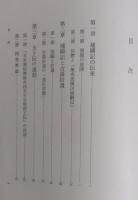 上宮聖徳太子伝補闘記の研究