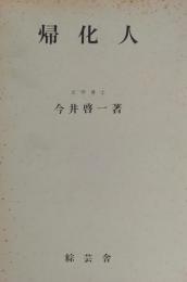 帰化人　「帰化人の研究」 第7集(別冊)「分布・繁行」篇 -畿内及び江・濃における-