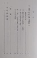 帰化人　「帰化人の研究」 第7集(別冊)「分布・繁行」篇 -畿内及び江・濃における-