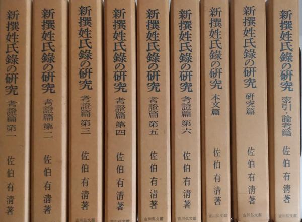 新撰姓氏録の研究 考証篇 全6巻/本文篇/研究編/索引・論考篇/拾遺篇欠 9冊(佐伯有清) / 古本、中古本、古書籍の通販は「日本の古本屋」 / 日本の古本屋 新撰姓氏録の研究 考証篇 全6巻/本文篇/研究編/索引・論考篇/拾遺篇欠 9冊(佐伯有清) / 古本、中古本、古書籍の通販は「日本の古本屋」 / 日本の古本屋