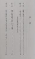 神功皇后伝説の研究 日本古代氏族伝承研究序説