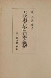 古代東アジアの日本と朝鮮