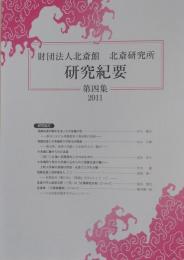北斎研究所　研究紀要　第4集 2011