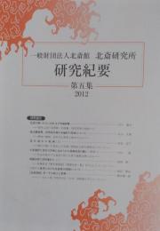 北斎研究所　研究紀要　第5集 2012