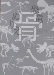 恐竜 骨 ぬりえ