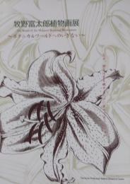 牧野富太郎植物画展 : The World of Dr. Makino's Botanical Illustrations : ボタニカルワールドへのいざない