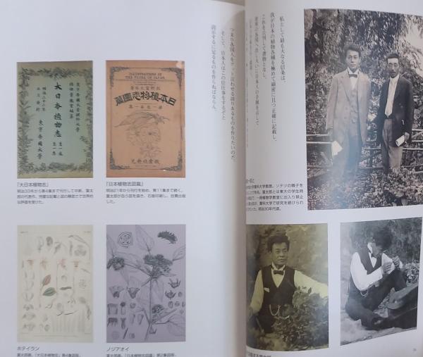 牧野富太郎写真集 / 古書肆 千里堂 / 古本、中古本、古書籍の