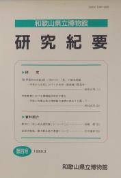 和歌山県立博物館研究紀要 第4号　紀伊国カセ田荘絵図』に描かれた「島」の領有問題