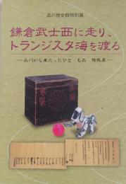 特別展　鎌倉武士西に走り、トランジスタ海を渡る-品川から巣立ったひと・もの・情報
